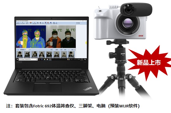 Fotric 692全自动红外体温筛查仪